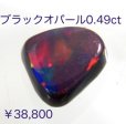 画像8: ブラックオパール　0.49ct