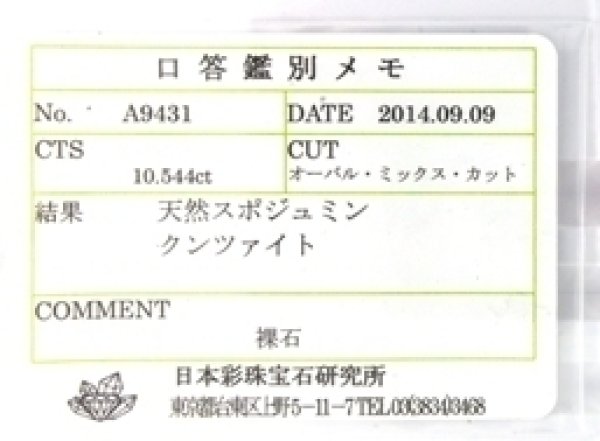 画像20: ★50%OFF★【ソーティング付き】クンツァイト10.544ct　