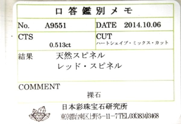 画像11: ★50%OFF★【ソーティング付き】レッド・スピネル　0.513ct　