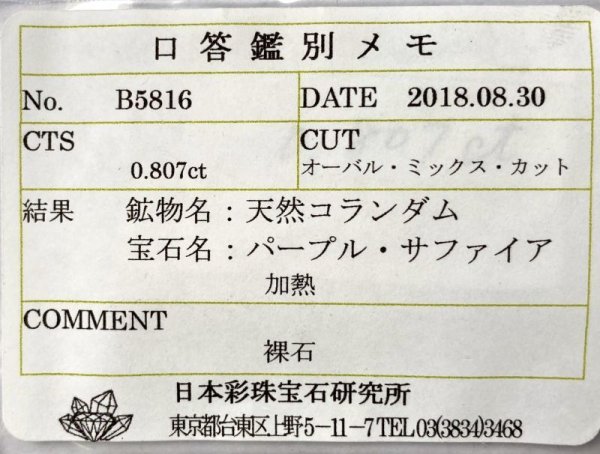 画像9: 【ソーティング付き】パープルサファイア　0.807ct