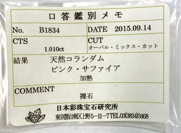 画像6: 【ソーティング付き】ピンクサファイア　1.010ct ９月誕生石