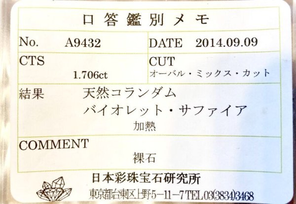 画像16: 【ソーティング付き】バイオレットサファイア 1.706ct　