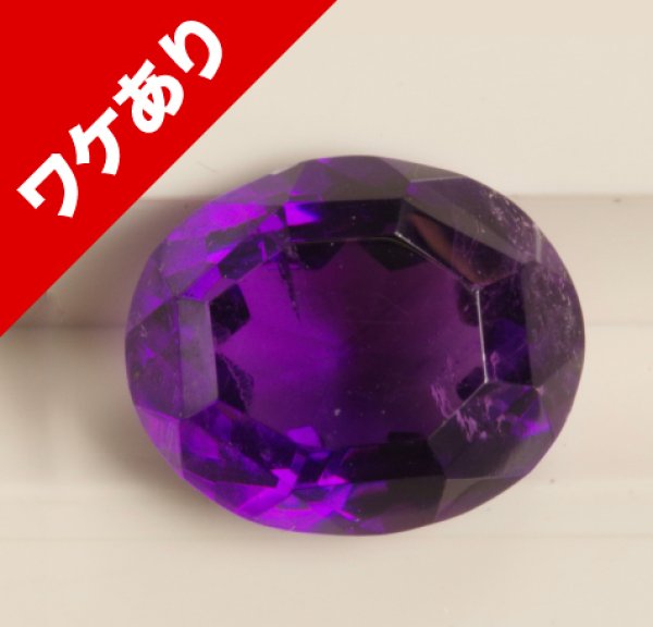 画像1: ※ワケあり！※アメジスト　オーバル　約10×8.7mm 3.32ct