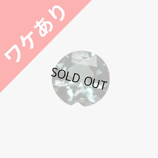 画像1: アレキサンドライト 0.075ct ※ワケあり※ 