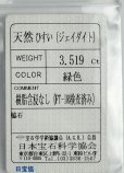 画像5: 【ソーティング付き】ヒスイ 3.519ct (5)
