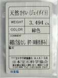 画像4: 【ソーティング付き】ヒスイ 3.494ct 約10.5×7mm　厚み約5mm (4)