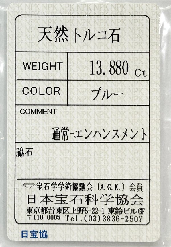 画像6: 【ソーティング付き】ターコイズ 13.880ct 約20×15mm