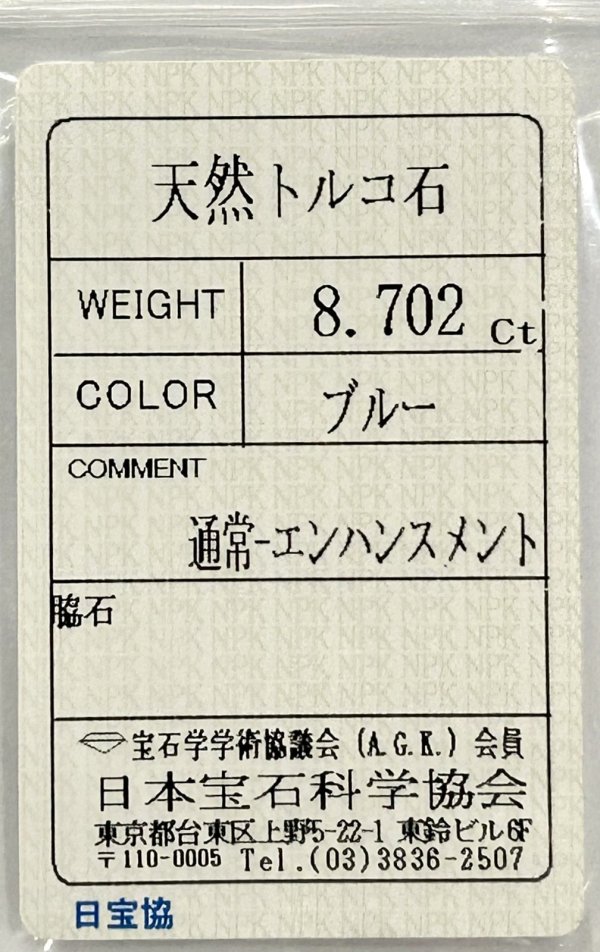 画像7: 【ソーティング付き】ターコイズ 8.702ct 約16.7×12mm