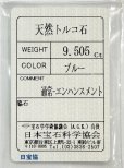 画像6: 【ソーティング付き】ターコイズ 9.505ct 約17×12mm (6)