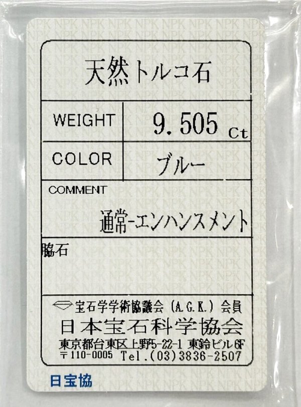 画像6: 【ソーティング付き】ターコイズ 9.505ct 約17×12mm