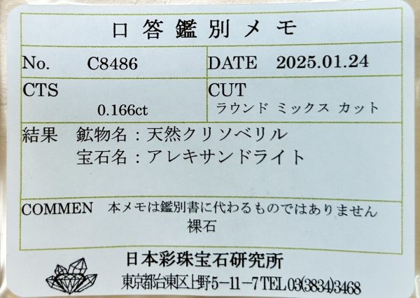 画像11: アレキサンドライト0.166ct 【ソーティング付】6月誕生石