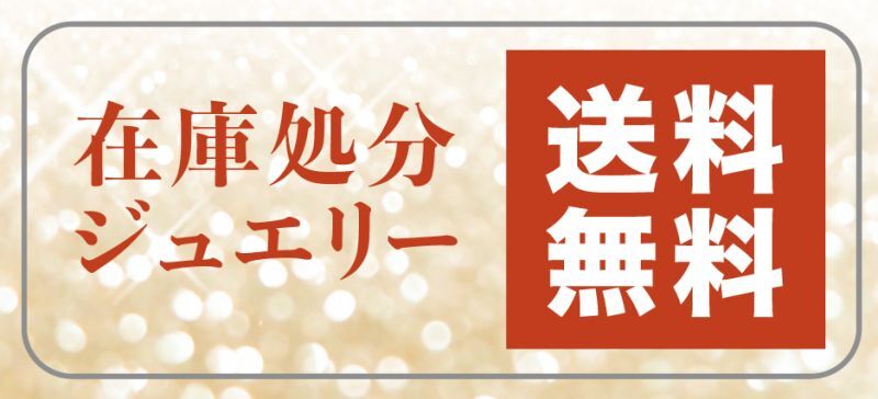 在庫処分ジュエリー