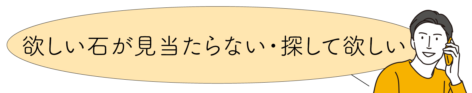 ほしい石が見つからない・探してほしい