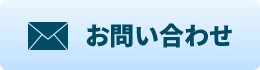 お問い合わせボタン