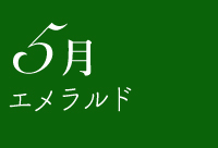 エメラルド