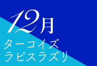 ラピスラズリ・ターコイズ・トルコ石