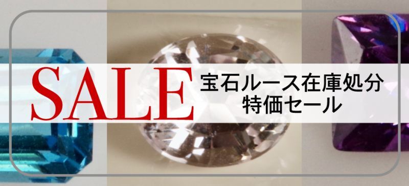 宝石ルースSALE