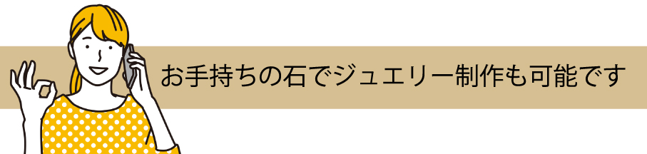 お手持ちの石でジュエリー制作