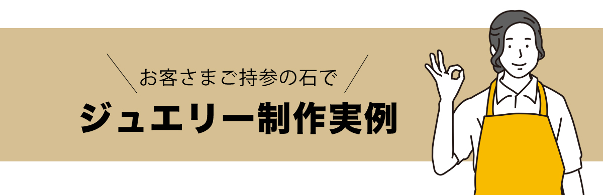 ジュエリー制作実例