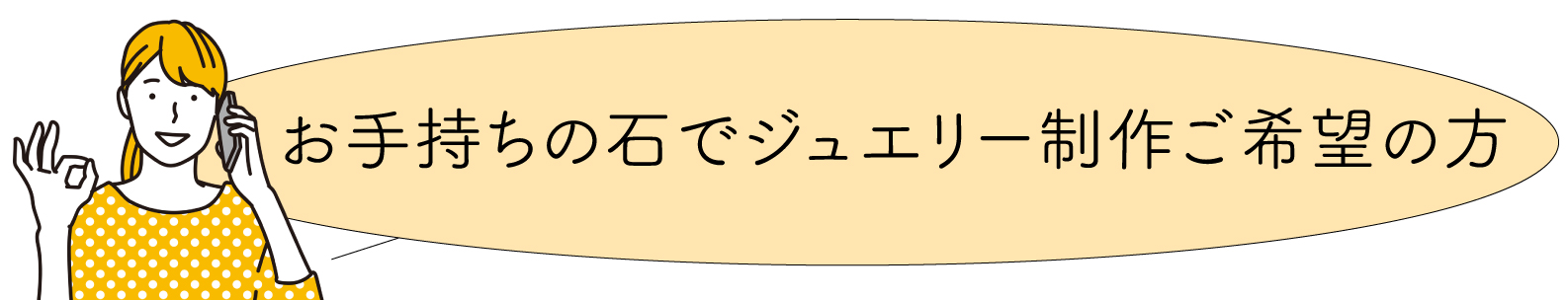 持参の石でジュエリー制作