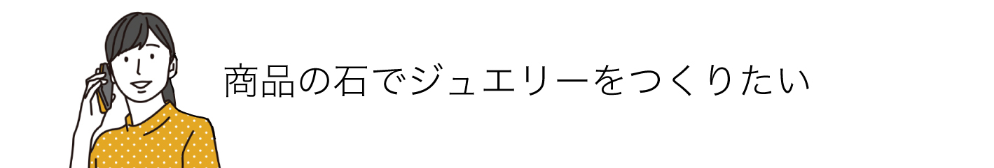 商品の石でジュエリー制作
