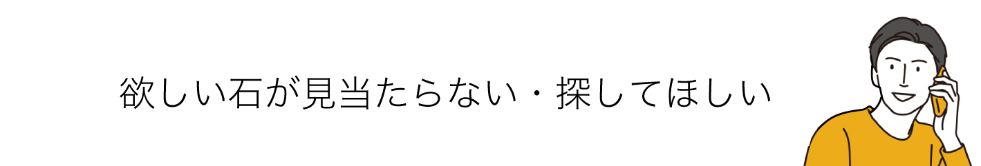 ほしい石が見つからない・探してほしい