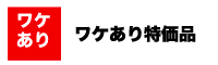 ワケあり特価