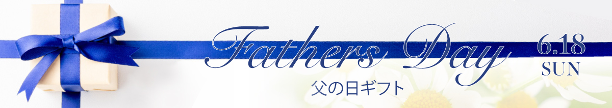 父の日