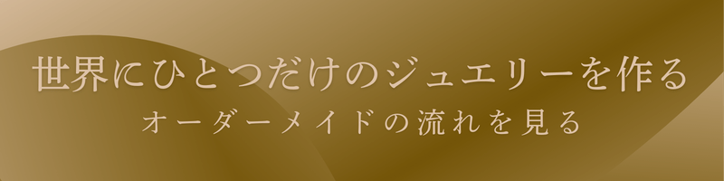 ジュエリー製作