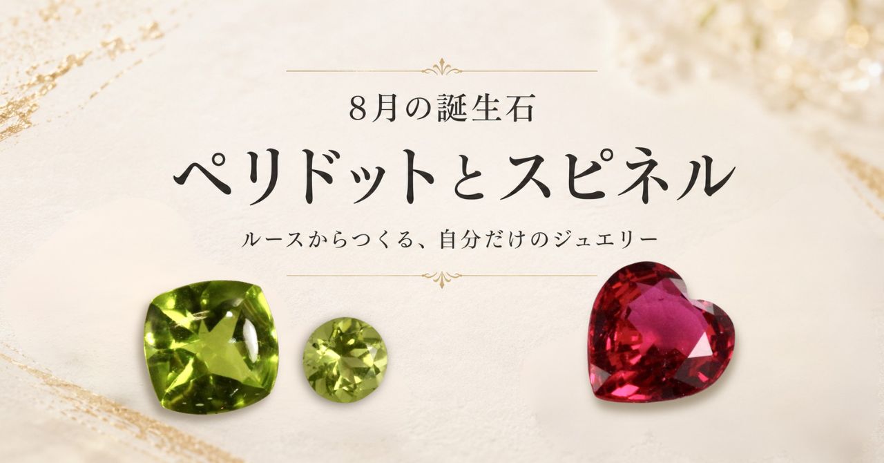 8月の誕生石 ペリドットとスピネル ルースからつくる自分だけのジュエリー