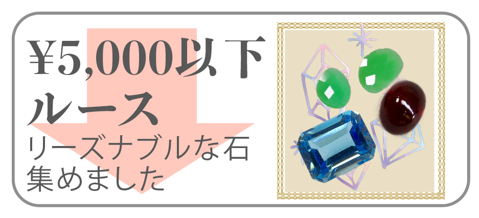 5000円以下ルース