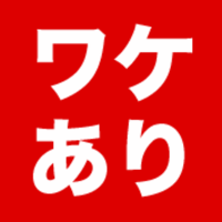 ワケアリ特価