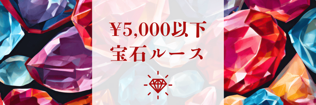 ¥5,000以下宝石アイテム