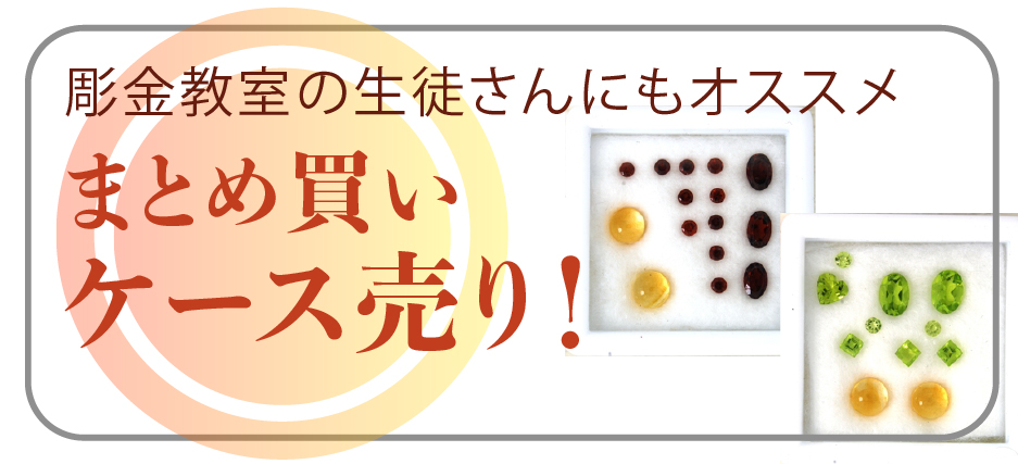 ケース売りルース