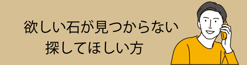 石を探している方