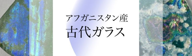 アフガニスタン産古代ガラス