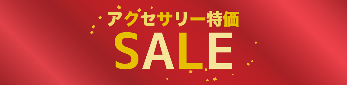 アクセサリーSALE