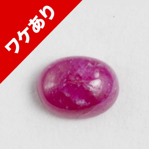 画像1: ※ワケ有り品！※ スタールビー 0.27ct  (1)