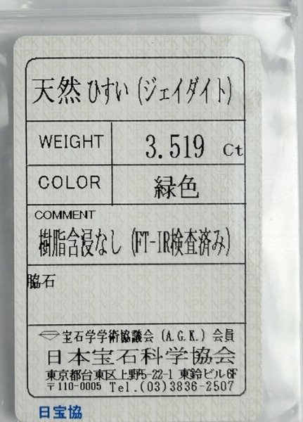 画像5: 【ソーティング付き】ヒスイ 3.519ct (5)
