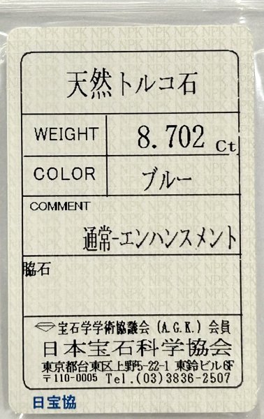 画像7: 【ソーティング付き】ターコイズ 8.702ct 約16.7×12mm (7)