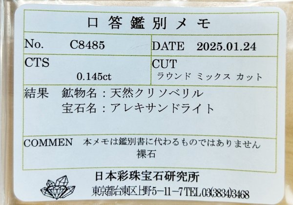 画像12: アレキサンドライト 0.145ct 【ソーティング付】 6月誕生石 (12)