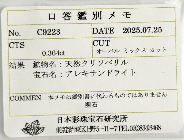画像10: アレキサンドライト0.364ct　【ソーティング付】6月誕生石 (10)