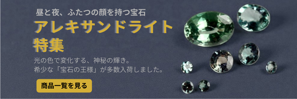 アレキサンドライト一覧